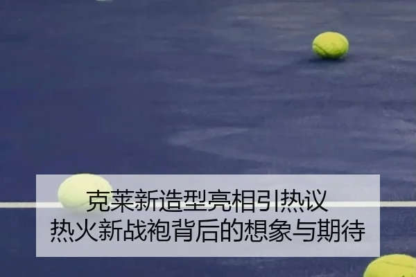 克莱新造型亮相引热议 热火新战袍背后的想象与期待